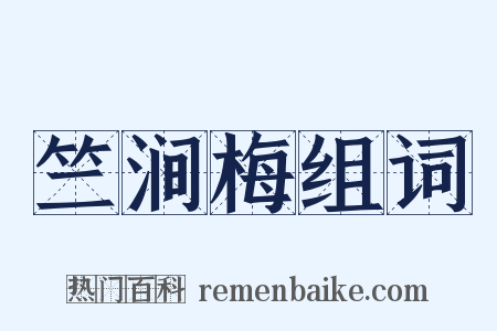 竺涧梅组词是什么意思的图片